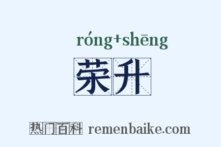 荣升是什么意思的图片